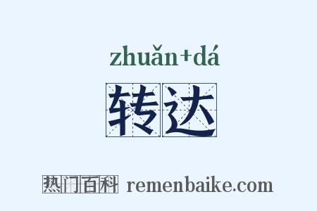 转达是什么意思的图片